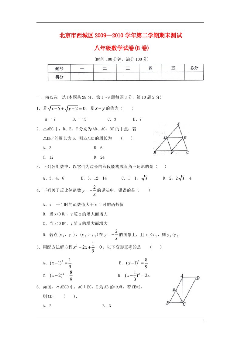 北京市西城区2009-2010学年八年级数学第二学期期末测试试卷人教版