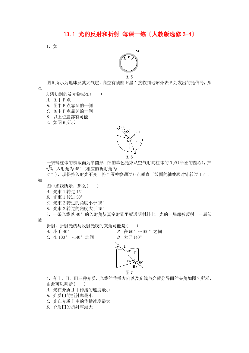 光的反射和折射每课一练（人教选修34）