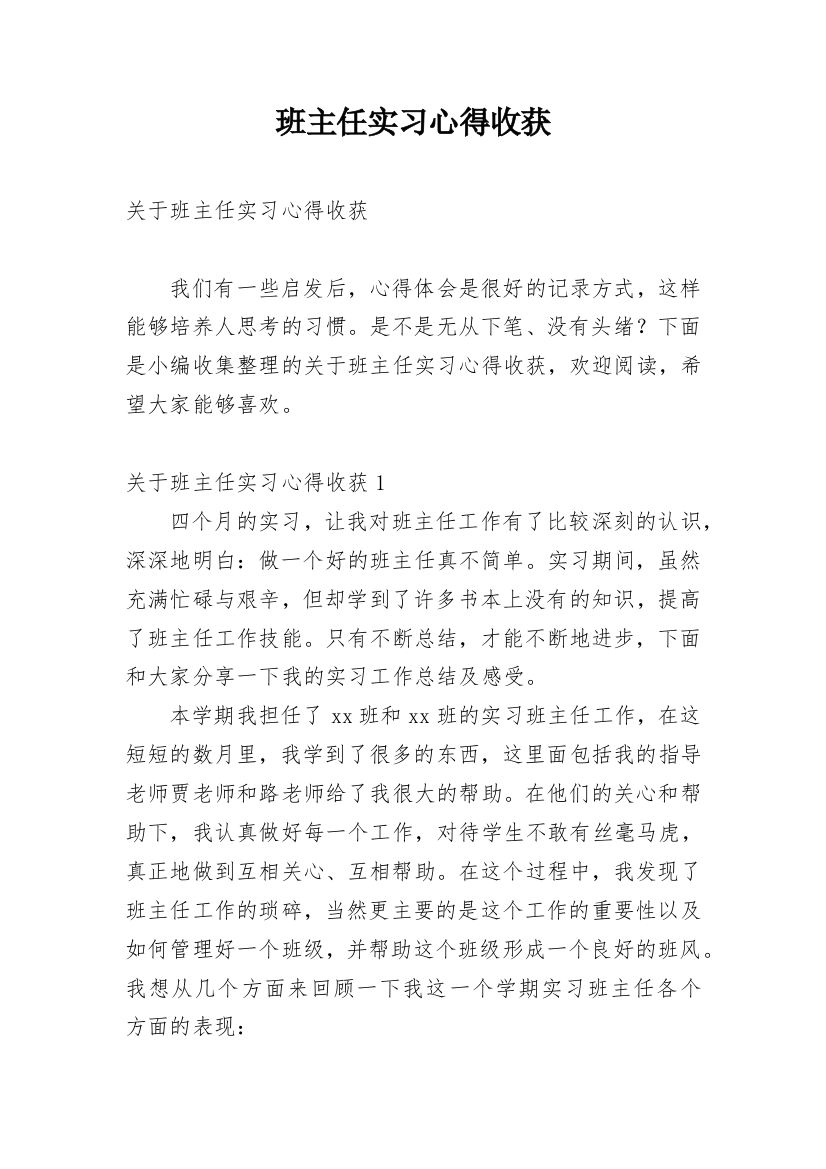 班主任实习心得收获