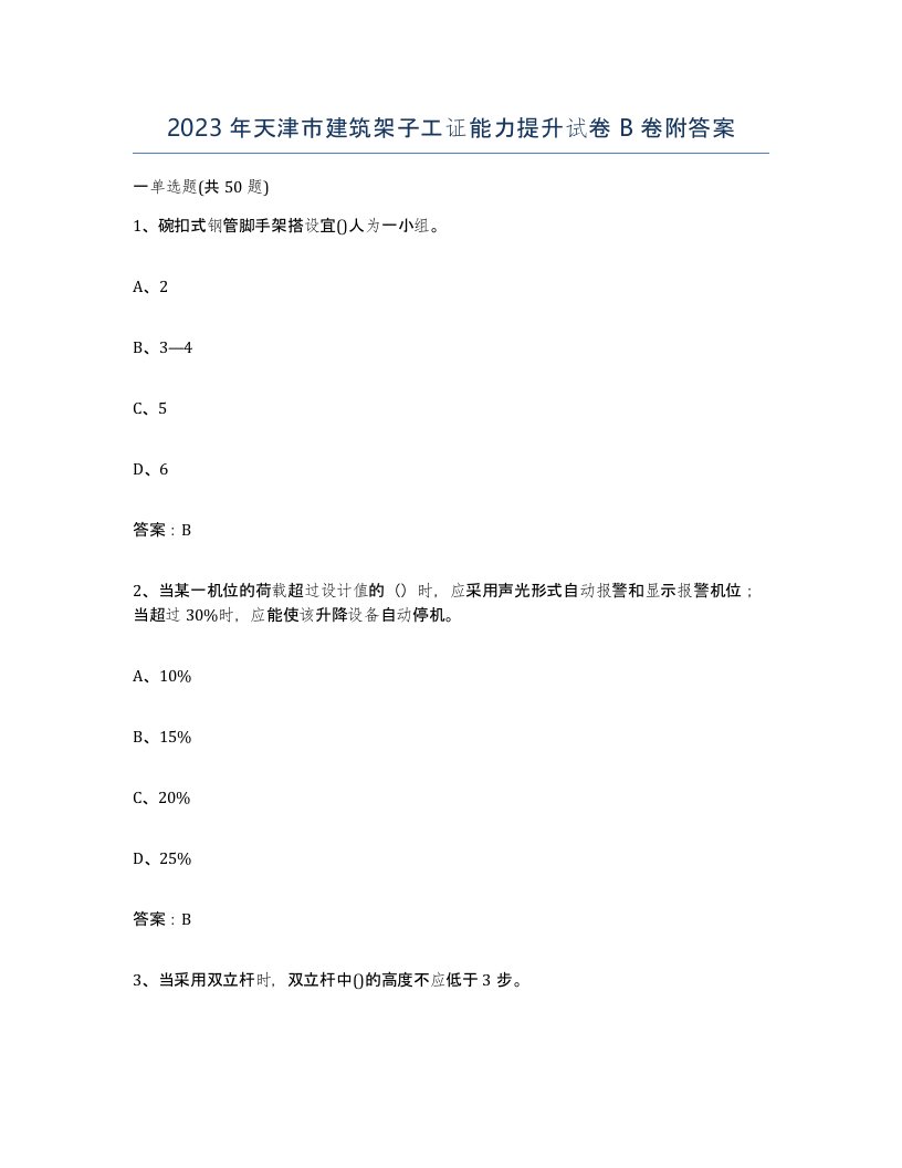 2023年天津市建筑架子工证能力提升试卷B卷附答案