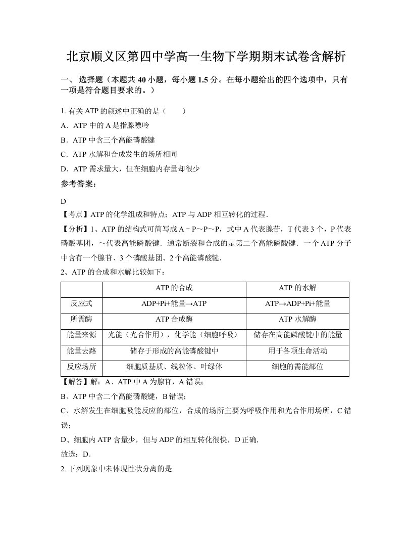 北京顺义区第四中学高一生物下学期期末试卷含解析