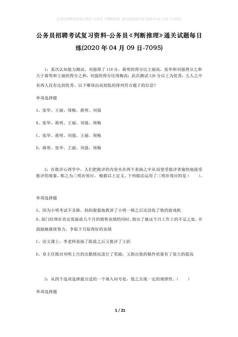 公务员招聘考试复习资料-公务员判断推理通关试题每日练2020年04月09日-7095