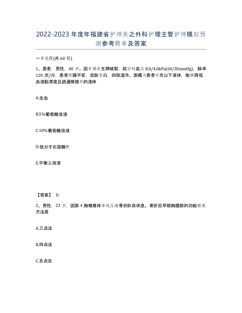 2022-2023年度年福建省护师类之外科护理主管护师模拟预测参考题库及答案