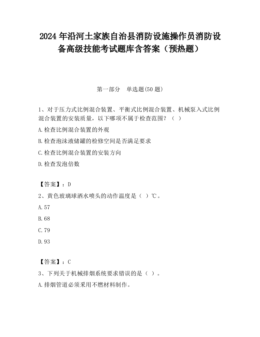 2024年沿河土家族自治县消防设施操作员消防设备高级技能考试题库含答案（预热题）