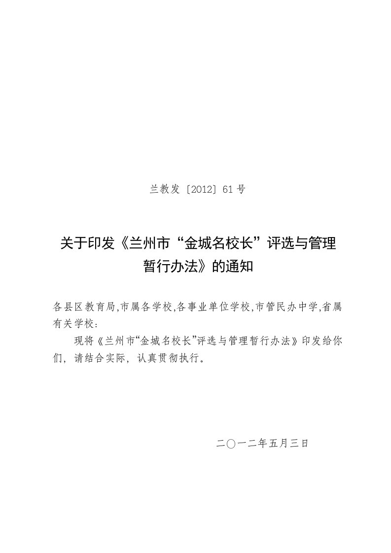 兰州市中小学名校长评选管理办法