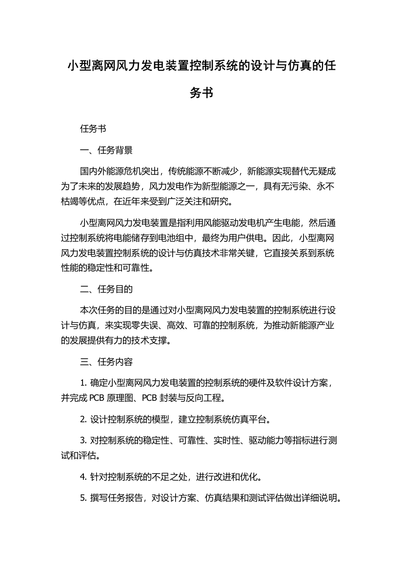 小型离网风力发电装置控制系统的设计与仿真的任务书