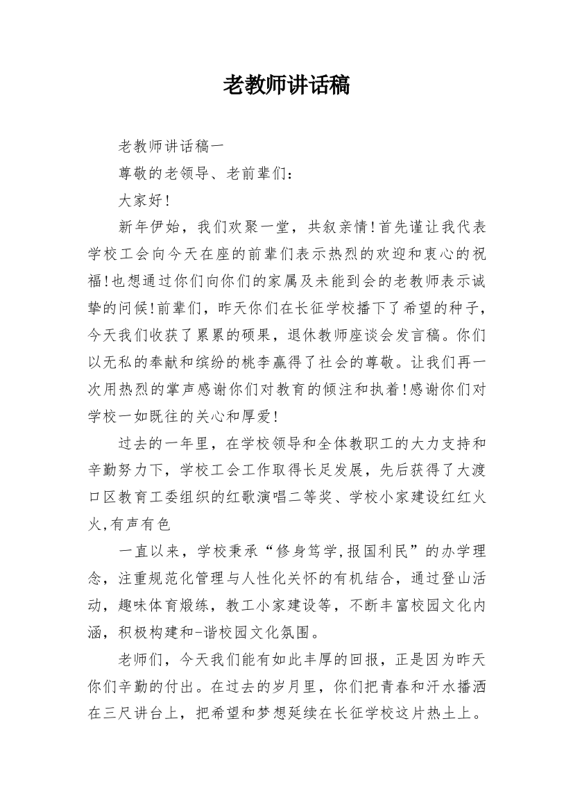 老教师讲话稿