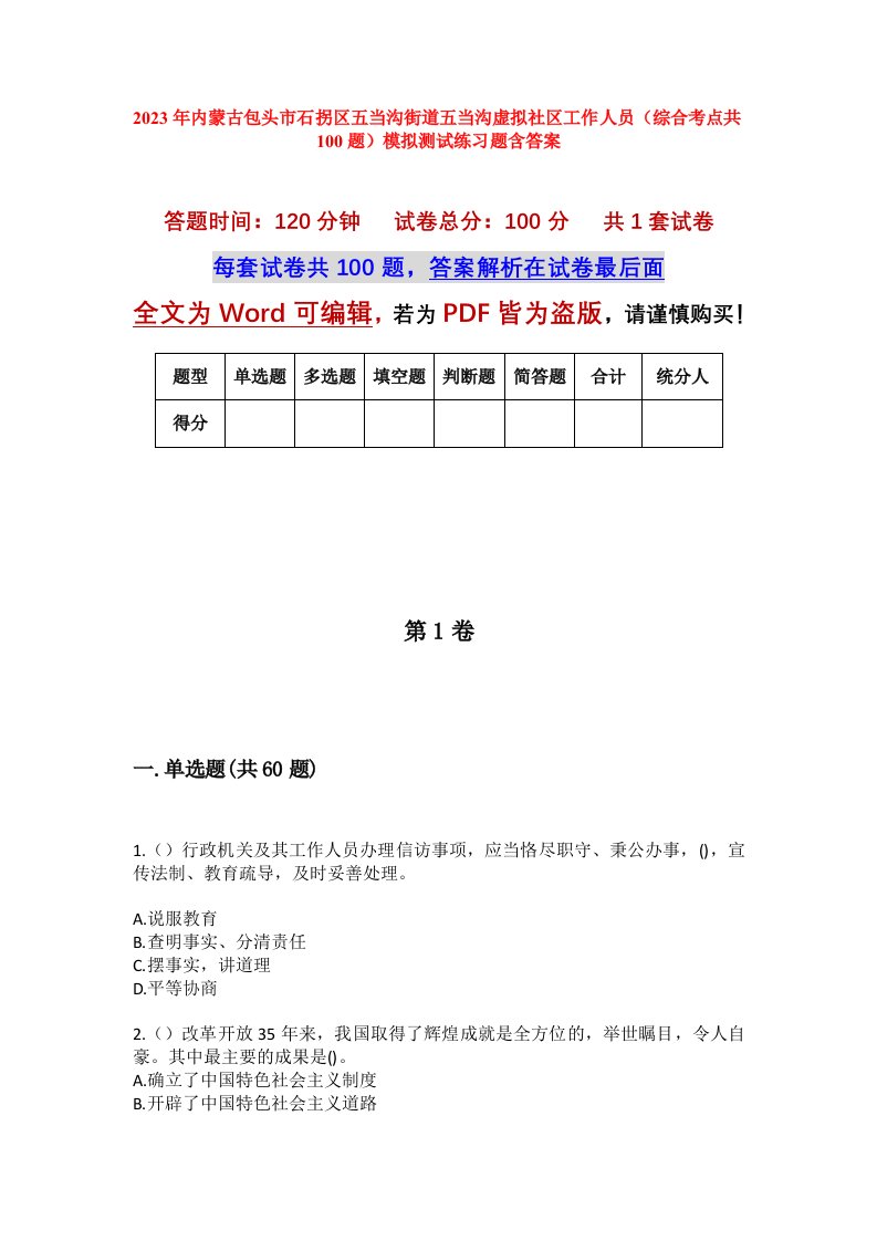 2023年内蒙古包头市石拐区五当沟街道五当沟虚拟社区工作人员综合考点共100题模拟测试练习题含答案