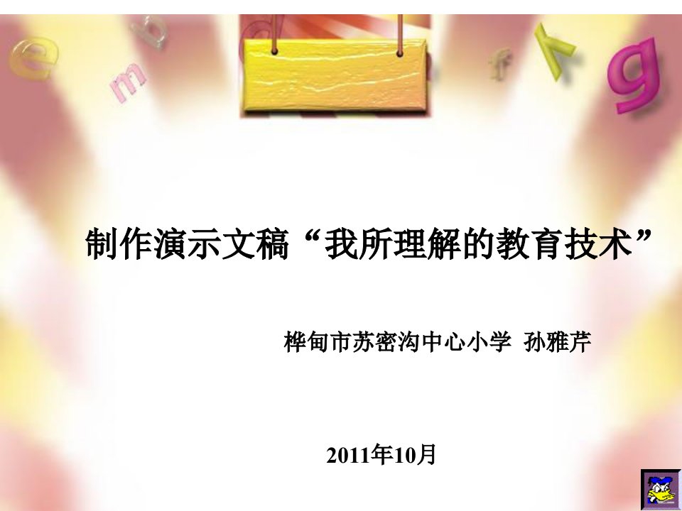 制作演示文稿我所理解教育技术