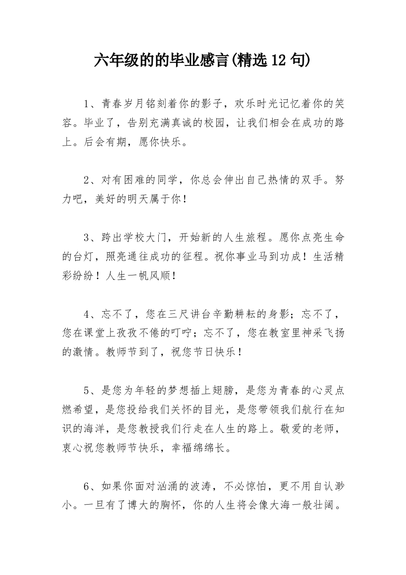 六年级的的毕业感言(精选12句)