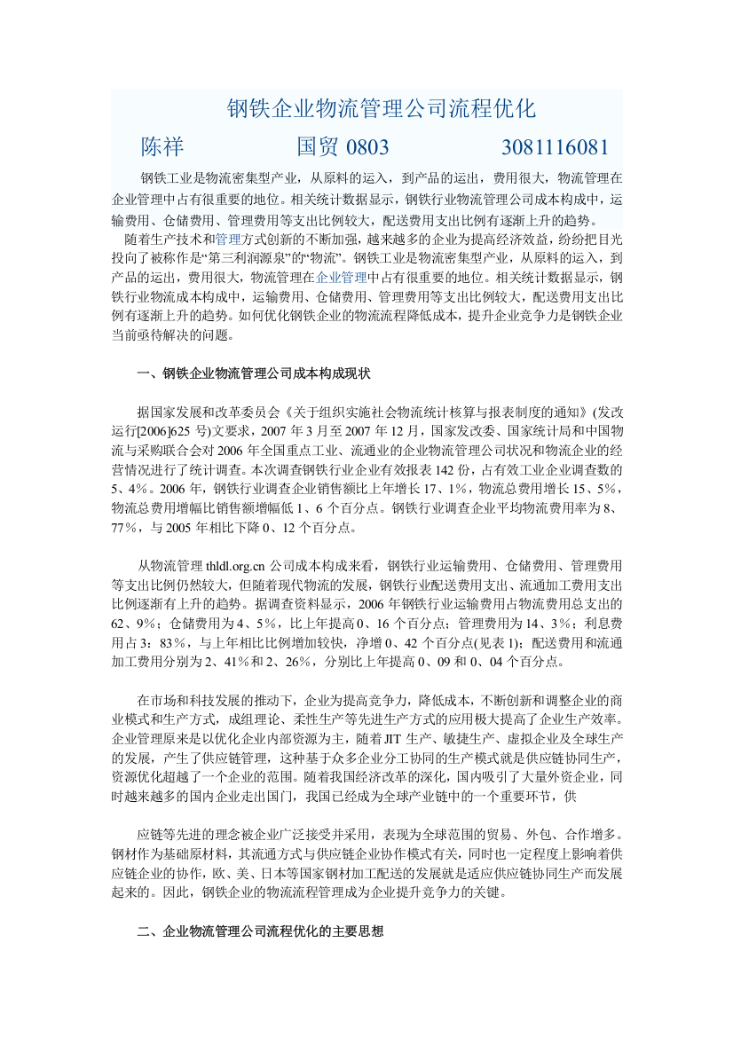 浅析钢铁企业物流管理公司流程优化问题