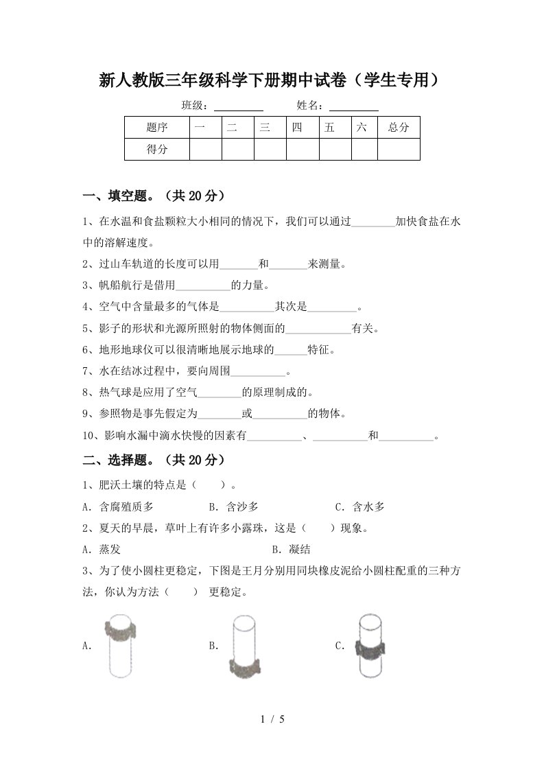 新人教版三年级科学下册期中试卷学生专用