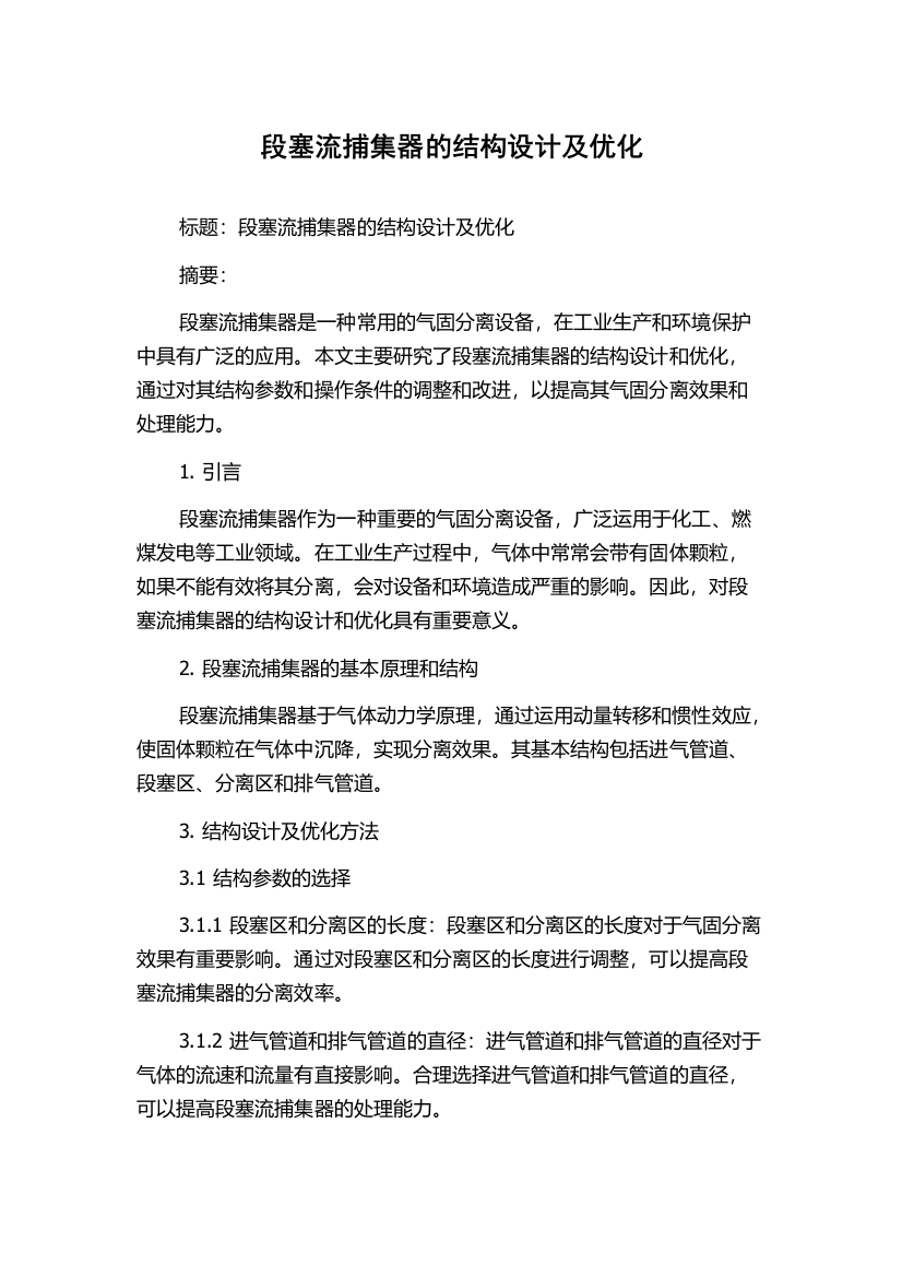 段塞流捕集器的结构设计及优化