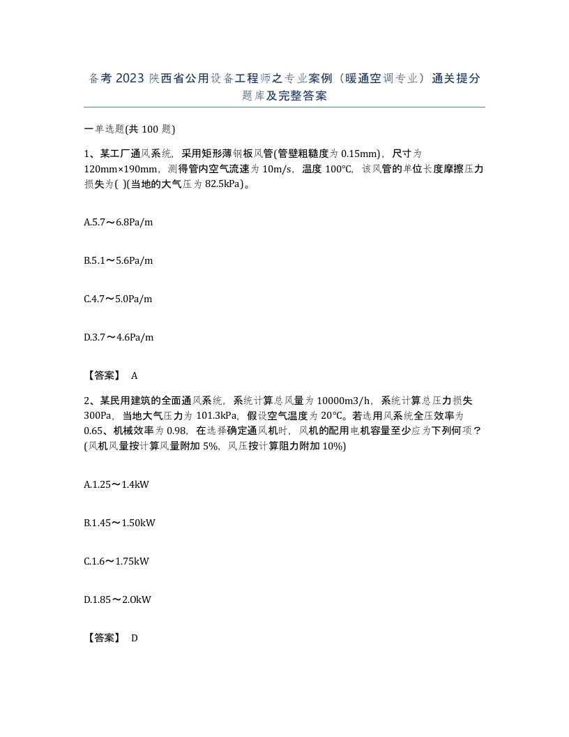 备考2023陕西省公用设备工程师之专业案例暖通空调专业通关提分题库及完整答案