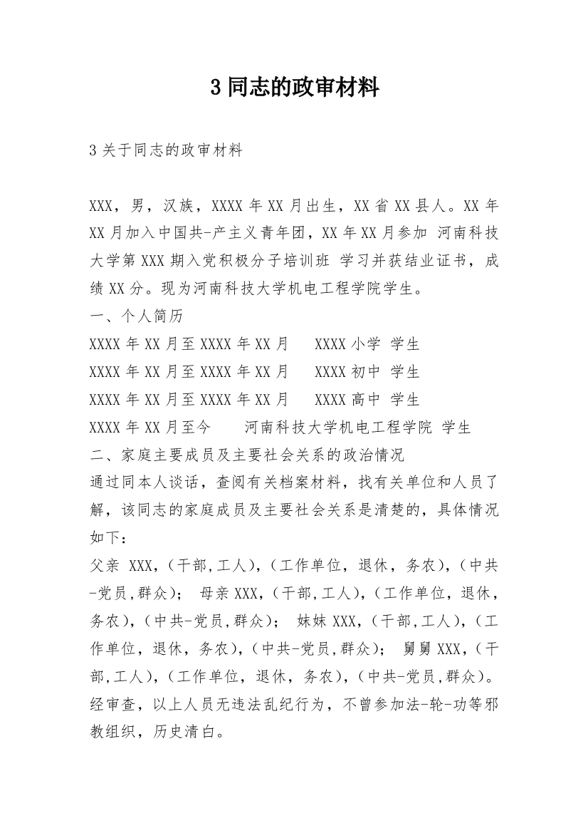 3同志的政审材料