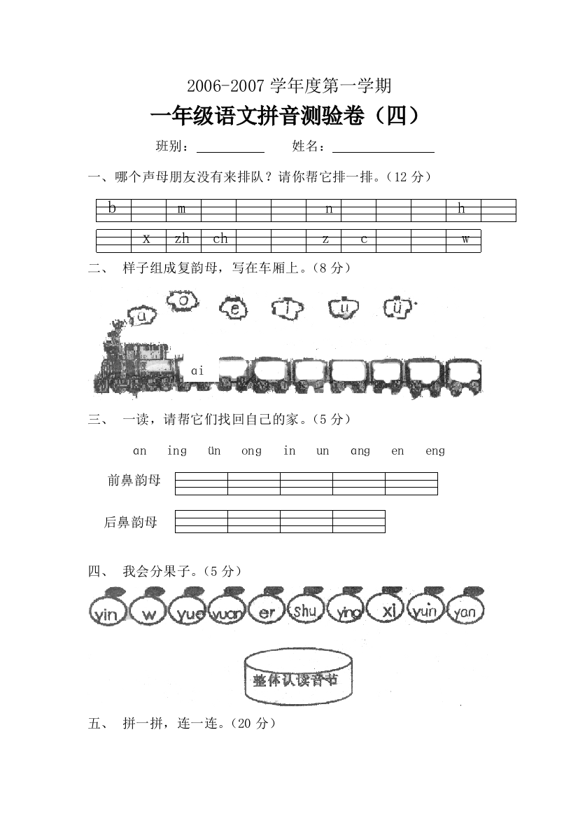 【小学中学教育精选】小学一年级语文拼音检测试卷