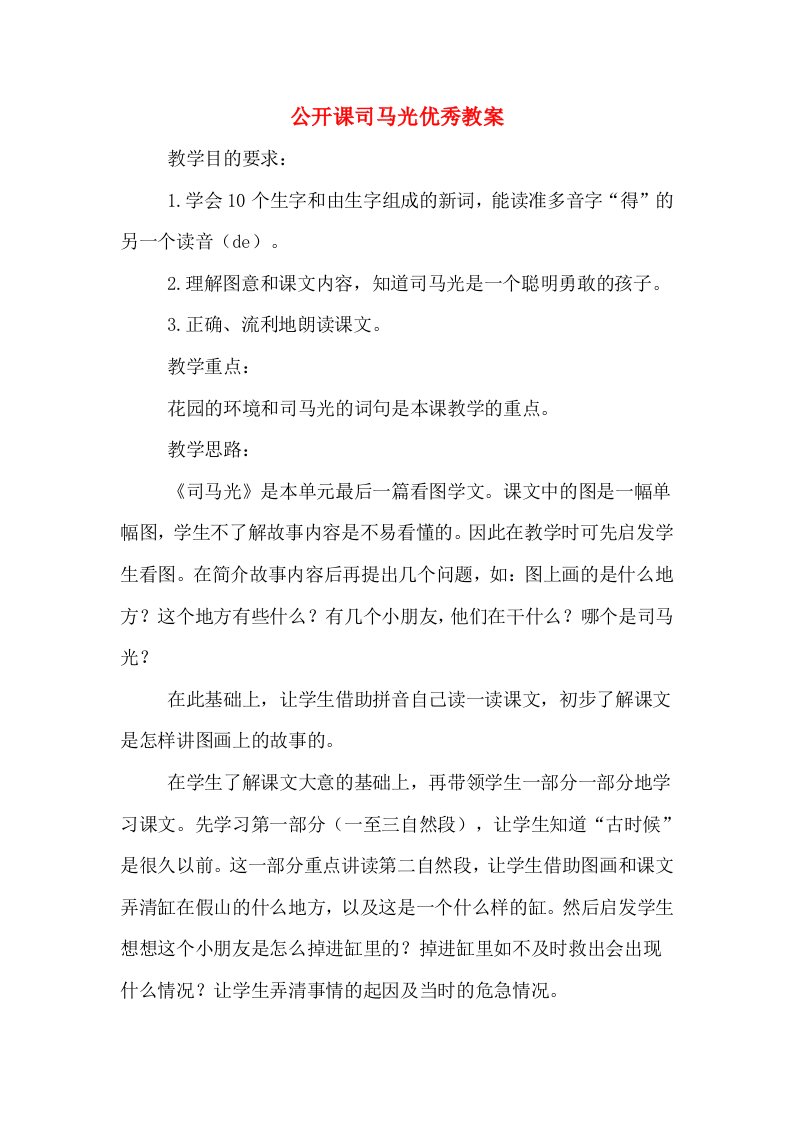 公开课司马光优秀教案