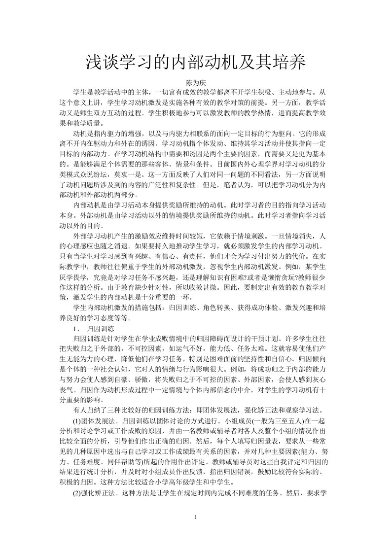 浅谈学习的内部动机及其培养