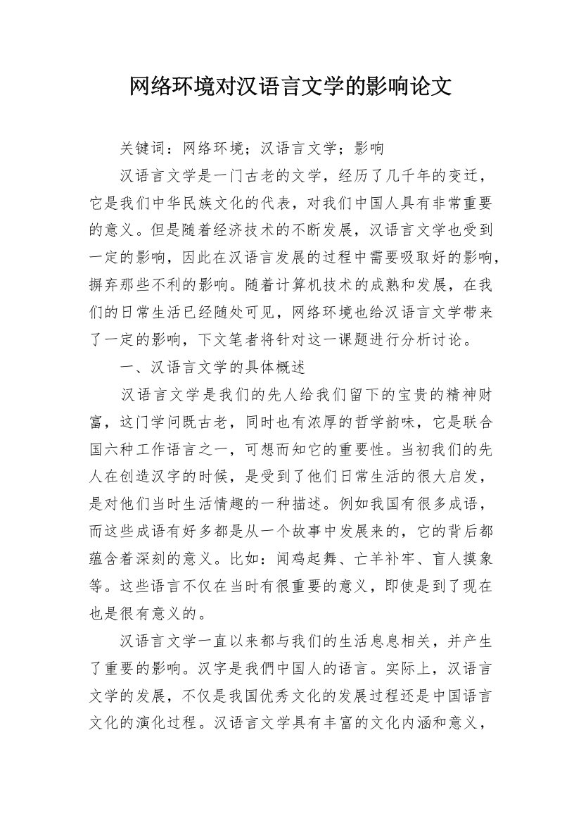 网络环境对汉语言文学的影响论文