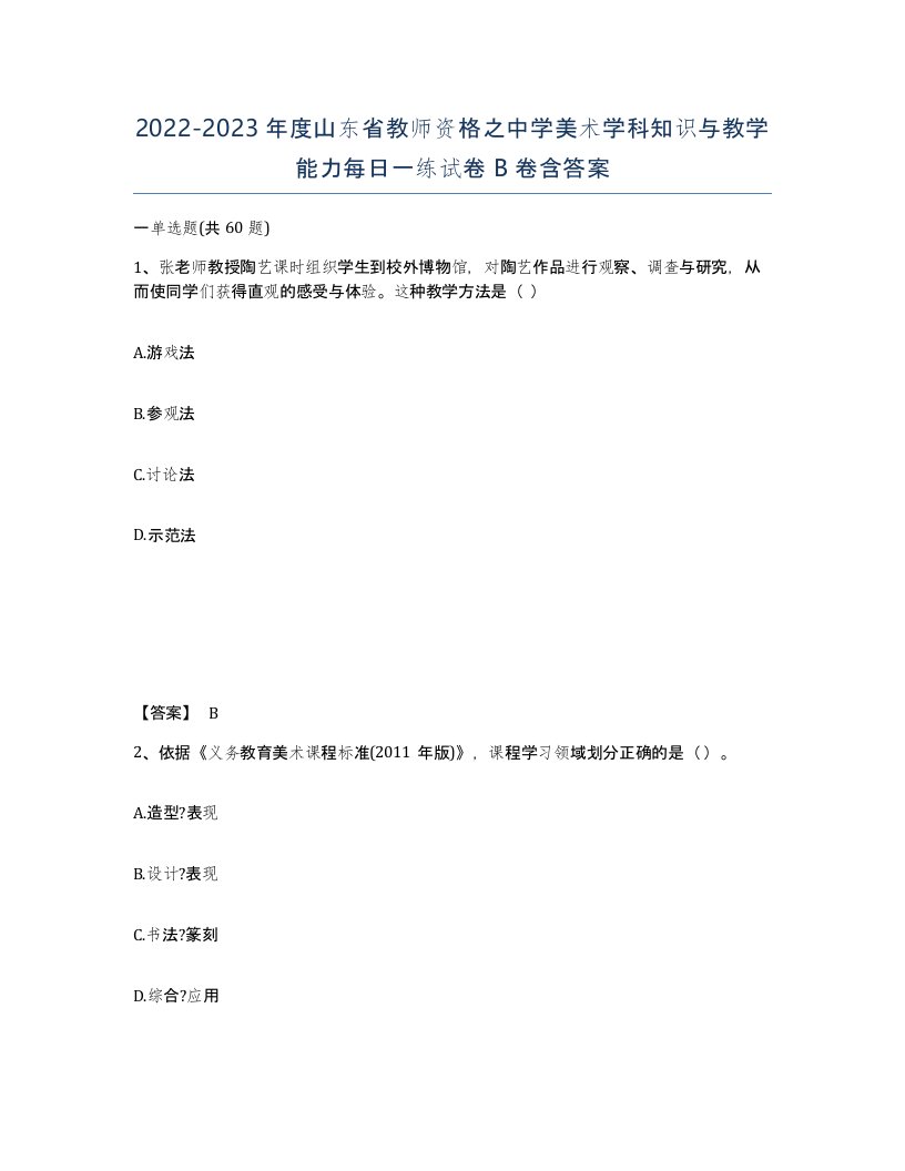 2022-2023年度山东省教师资格之中学美术学科知识与教学能力每日一练试卷B卷含答案