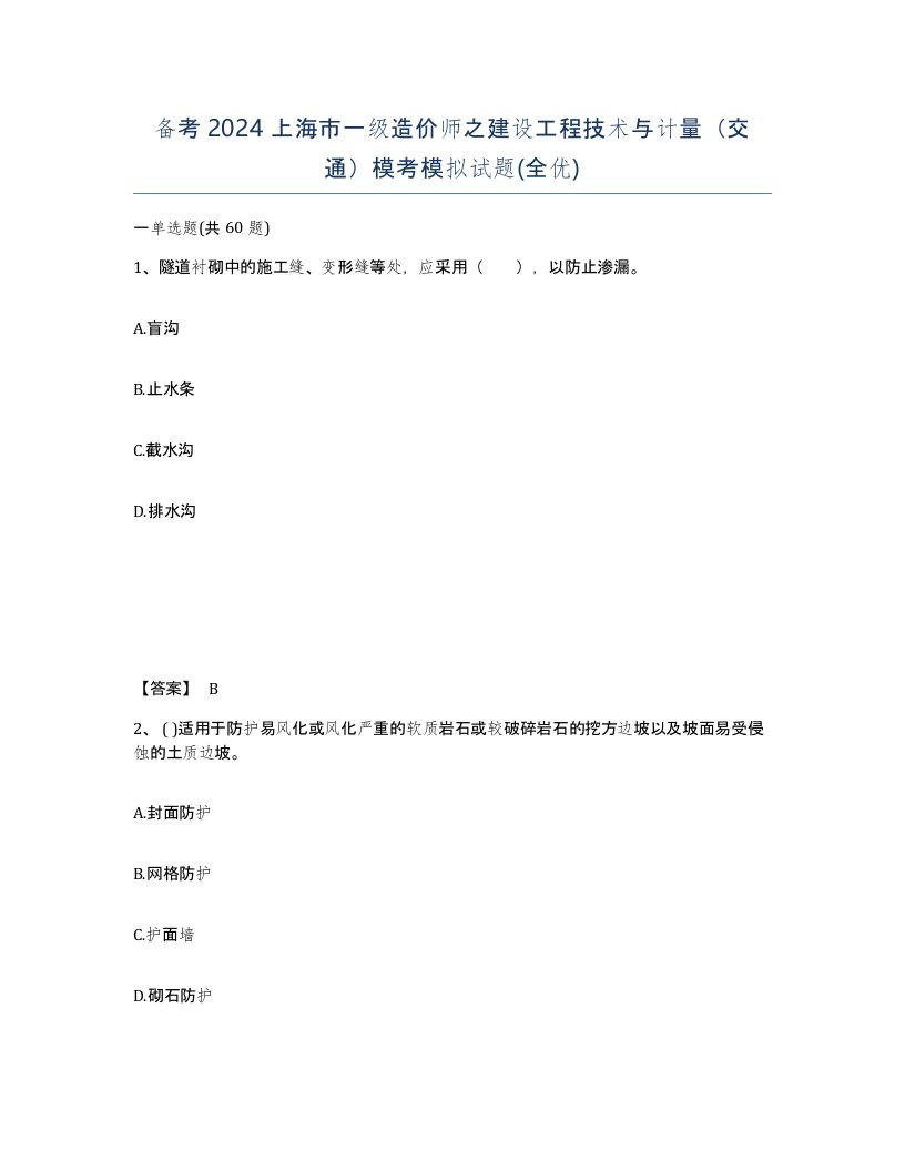 备考2024上海市一级造价师之建设工程技术与计量交通模考模拟试题全优