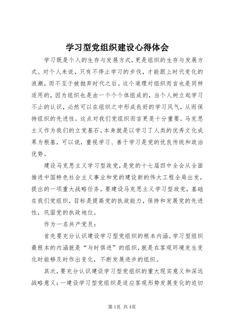 7学习型党组织建设心得体会