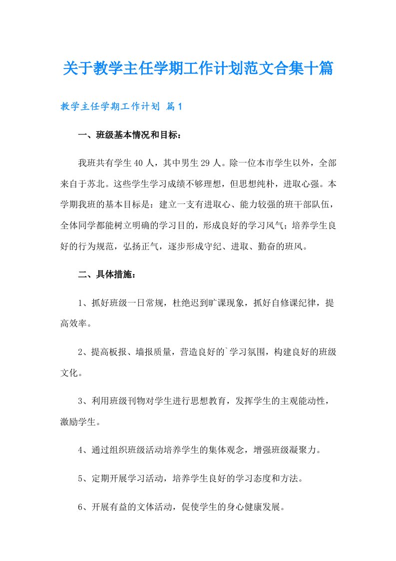 关于教学主任学期工作计划范文合集十篇