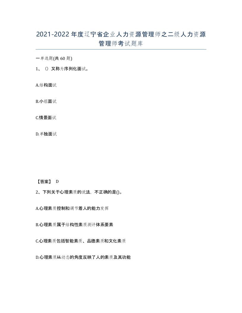 2021-2022年度辽宁省企业人力资源管理师之二级人力资源管理师考试题库