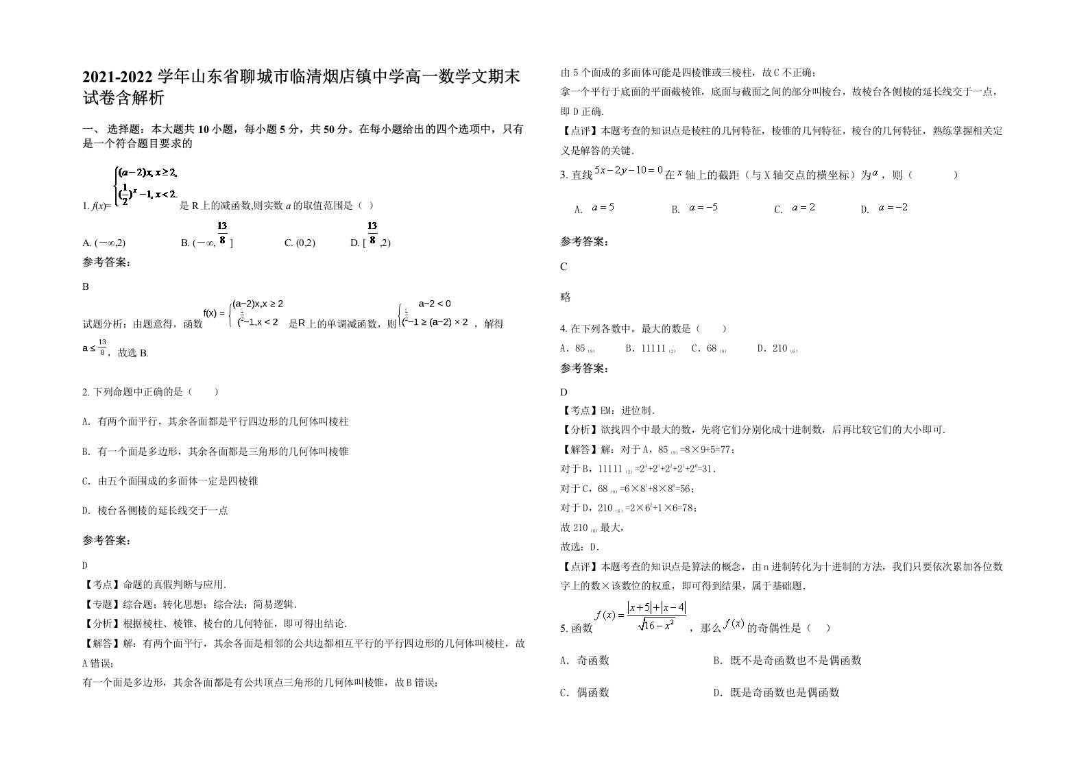 2021-2022学年山东省聊城市临清烟店镇中学高一数学文期末试卷含解析