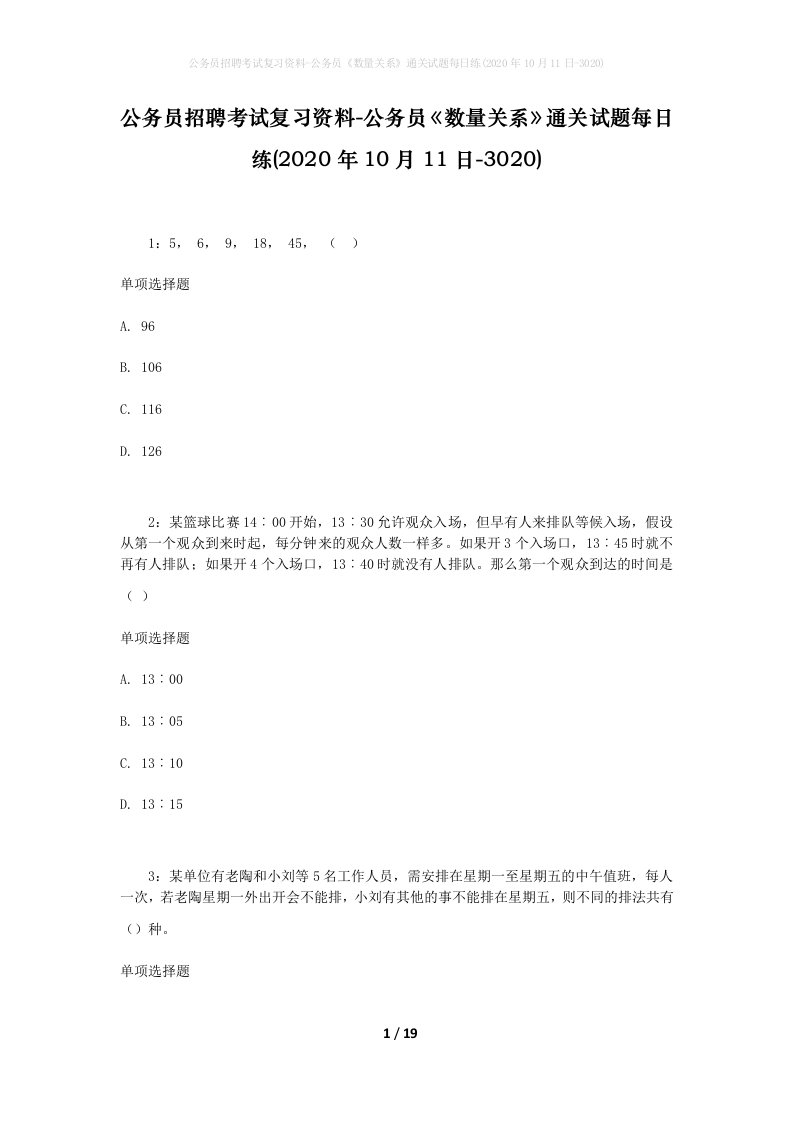 公务员招聘考试复习资料-公务员数量关系通关试题每日练2020年10月11日-3020