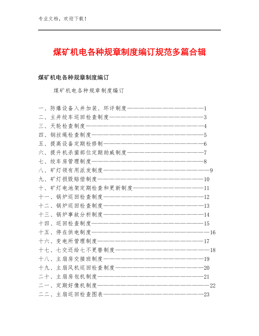 煤矿机电各种规章制度编订规范多篇合辑