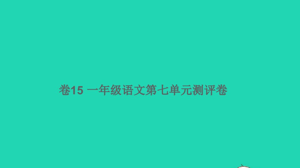 一年级语文下册第七单元综合测评卷卷15课件