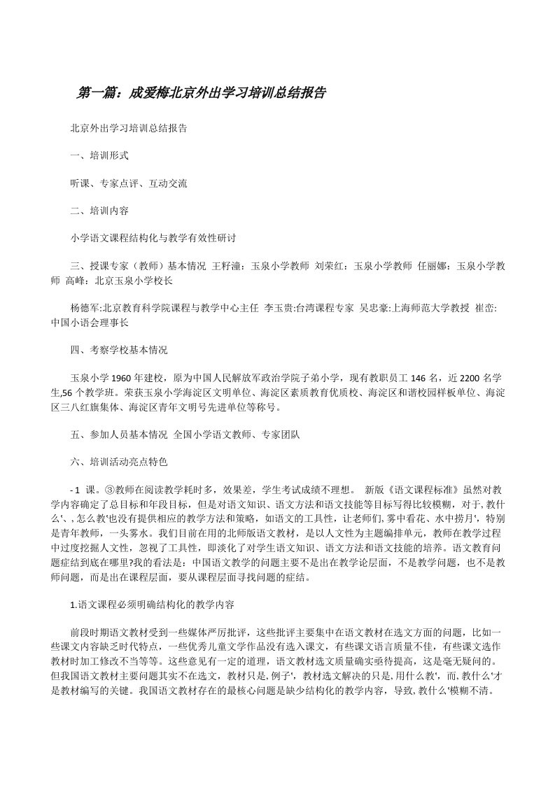 成爱梅北京外出学习培训总结报告[修改版]