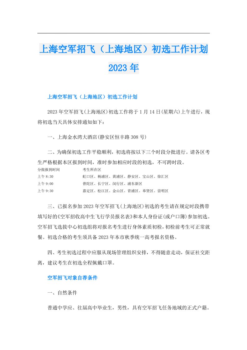 上海空军招飞（上海地区）初选工作计划