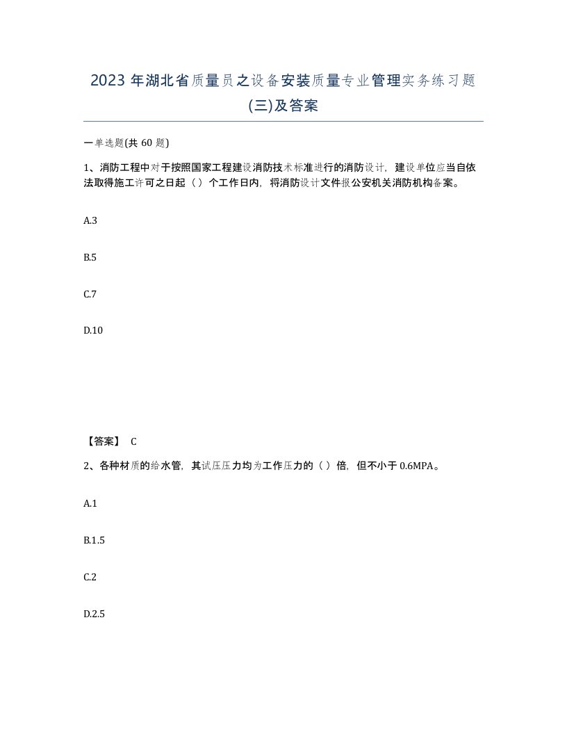 2023年湖北省质量员之设备安装质量专业管理实务练习题三及答案