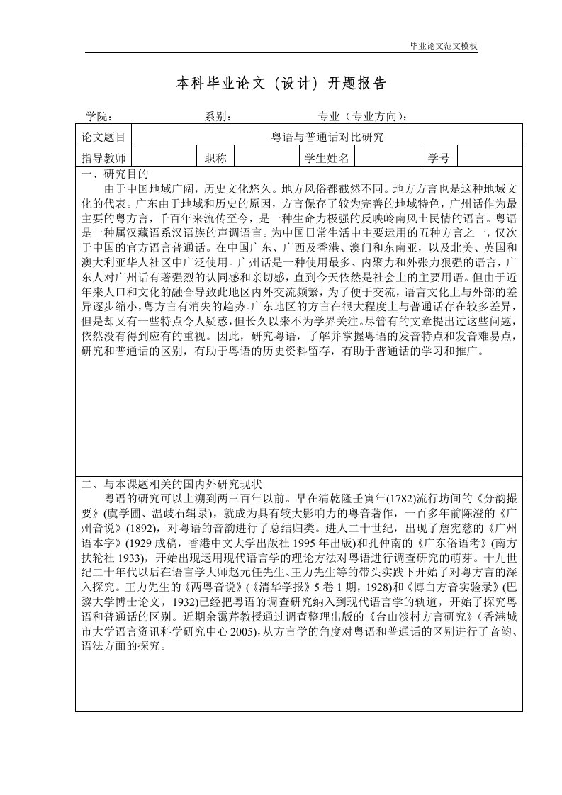 粤语与普通话对比研究开题报告