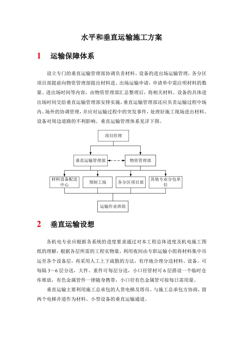 水平和垂直运输施工方案