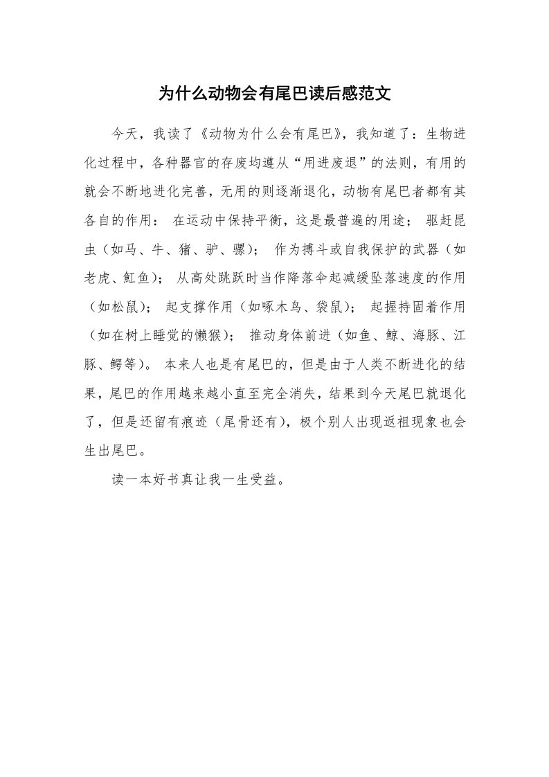 为什么动物会有尾巴读后感范文