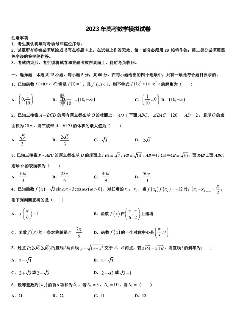 2023届山西省忻州一中、康杰中学高三六校第一次联考数学试卷含解析