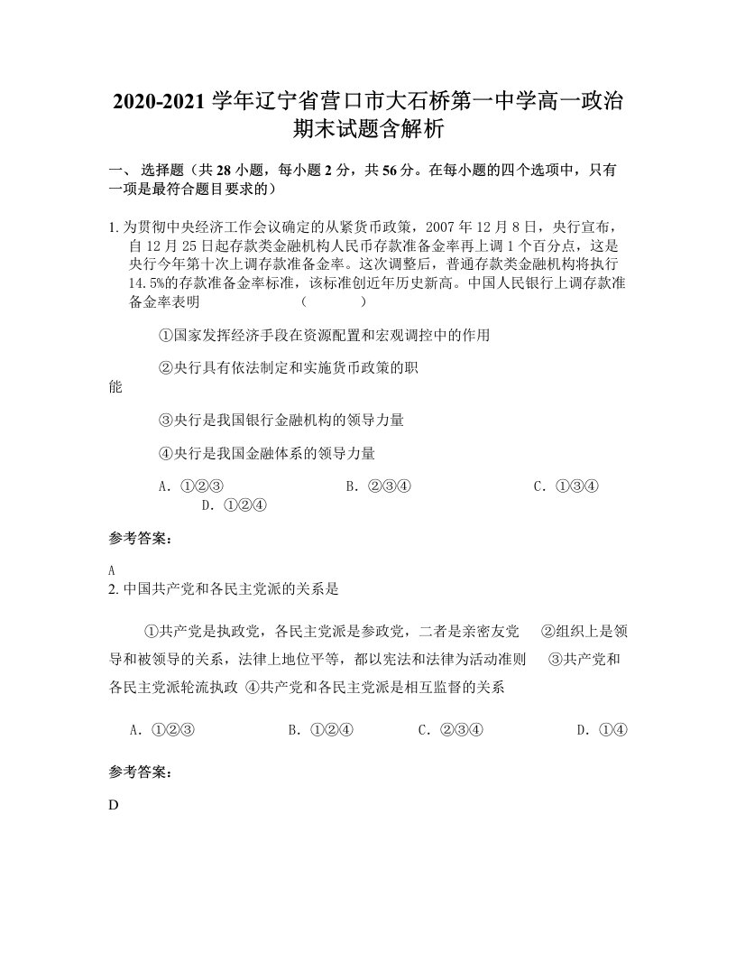 2020-2021学年辽宁省营口市大石桥第一中学高一政治期末试题含解析