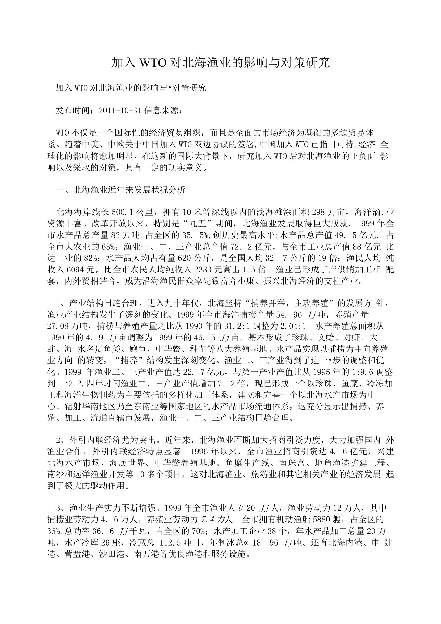 加入WTO对北海渔业的影响与对策研究