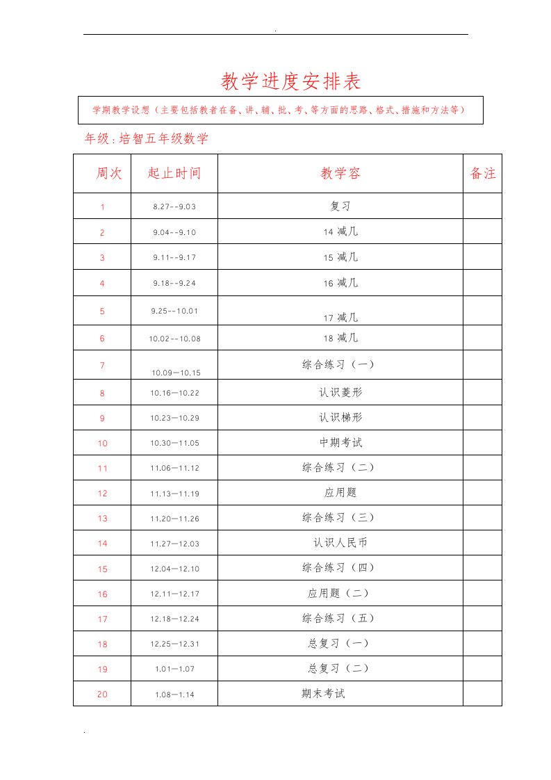 培智五年级数学教案全册