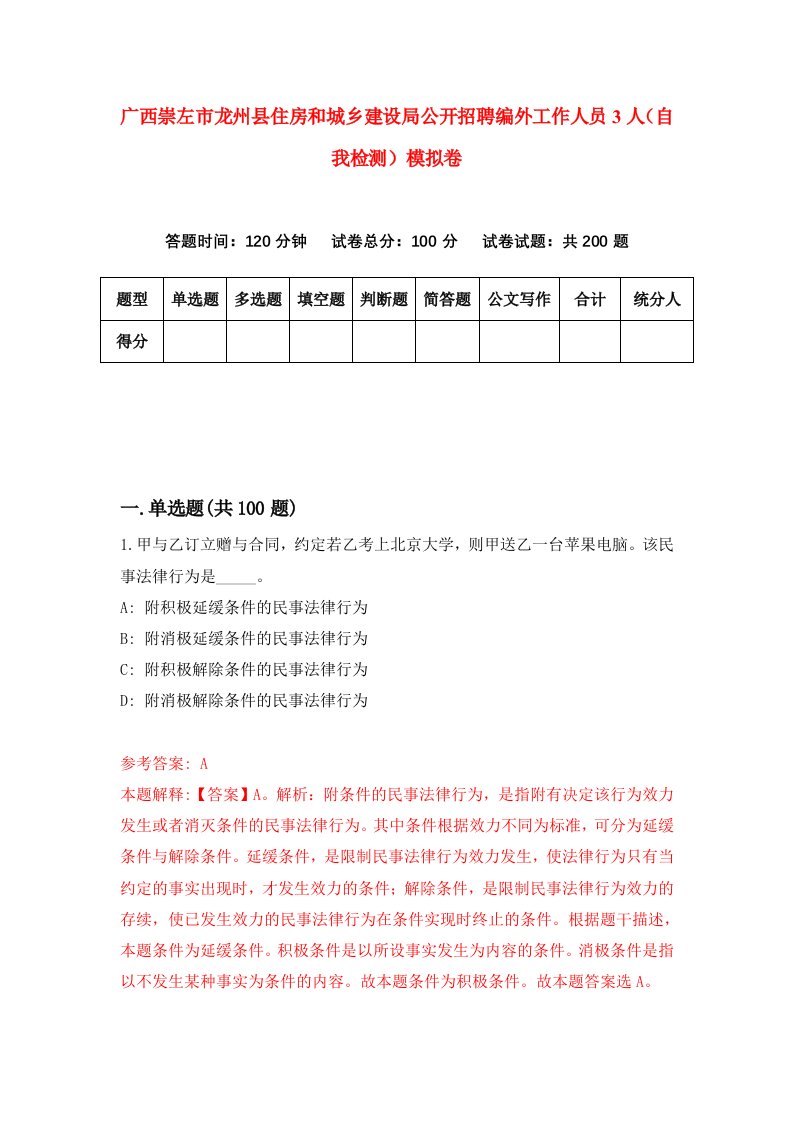 广西崇左市龙州县住房和城乡建设局公开招聘编外工作人员3人自我检测模拟卷第8卷