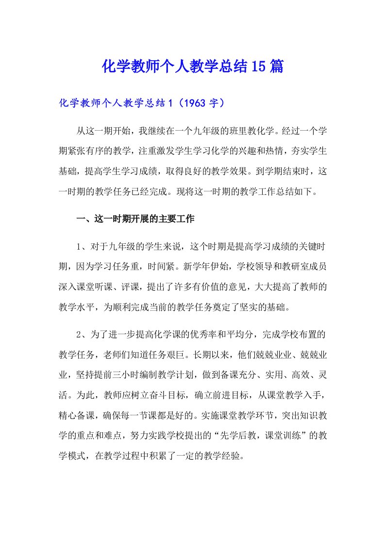 化学教师个人教学总结15篇