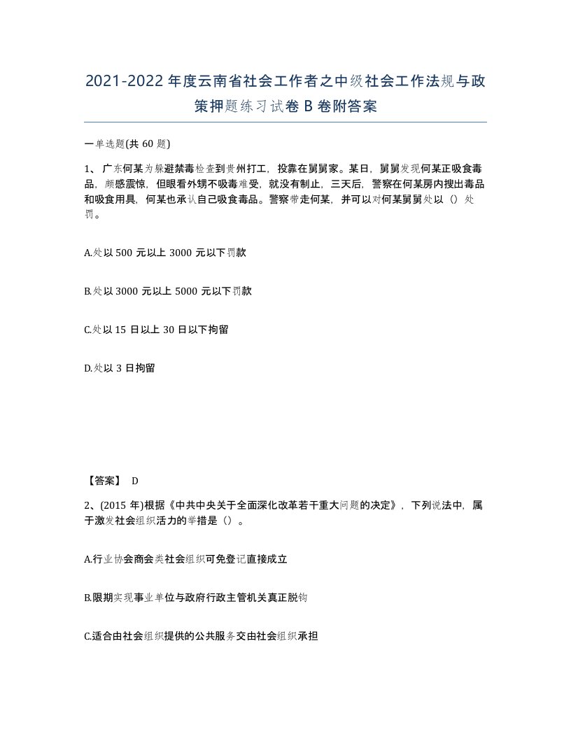 2021-2022年度云南省社会工作者之中级社会工作法规与政策押题练习试卷B卷附答案