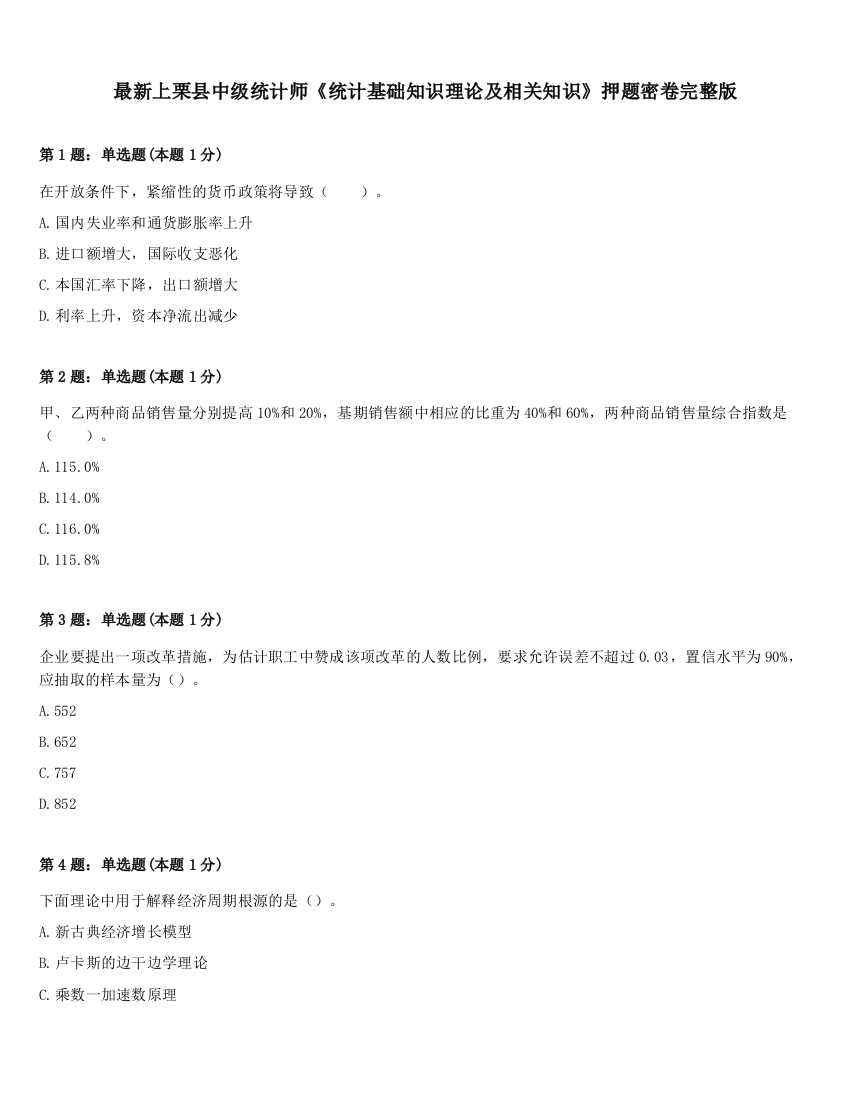 最新上栗县中级统计师《统计基础知识理论及相关知识》押题密卷完整版