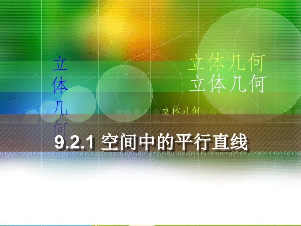 人教版中职数学（基础模块）下册9.2《空间中的平等关系》3