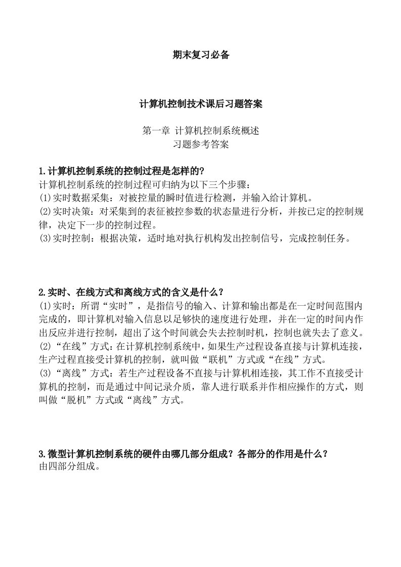 计算机控制技术课后习题详解答案