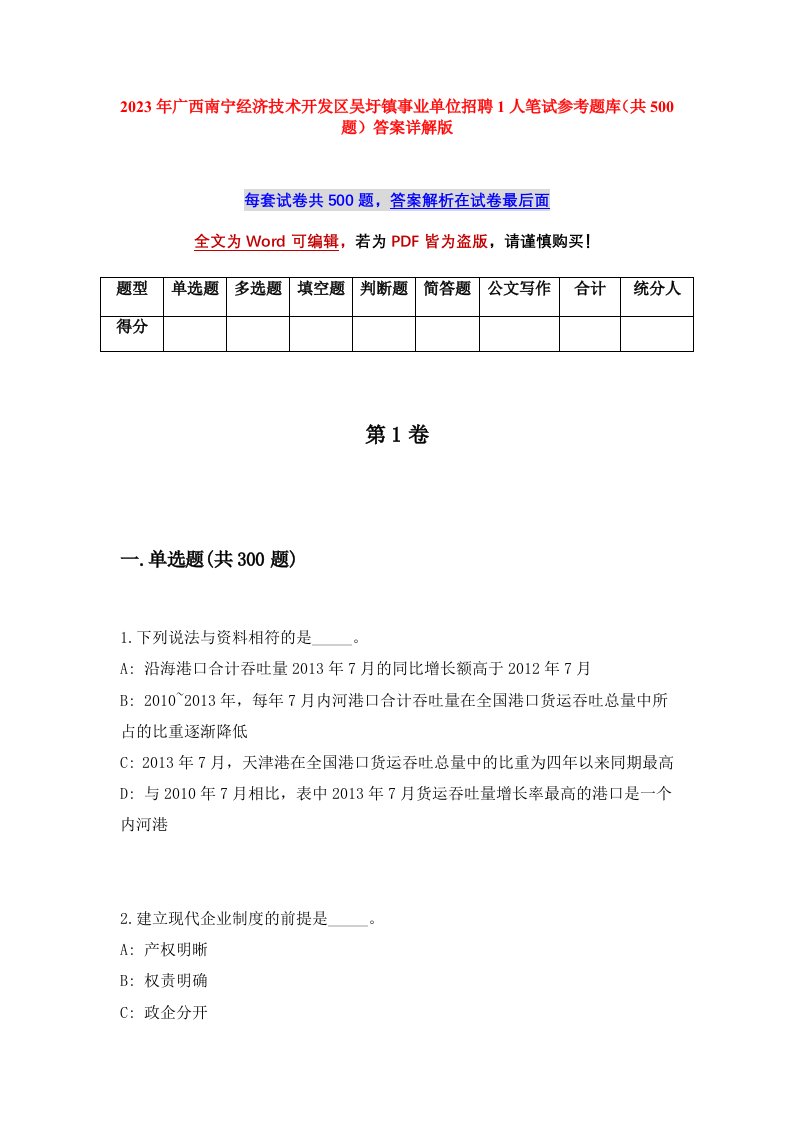 2023年广西南宁经济技术开发区吴圩镇事业单位招聘1人笔试参考题库共500题答案详解版