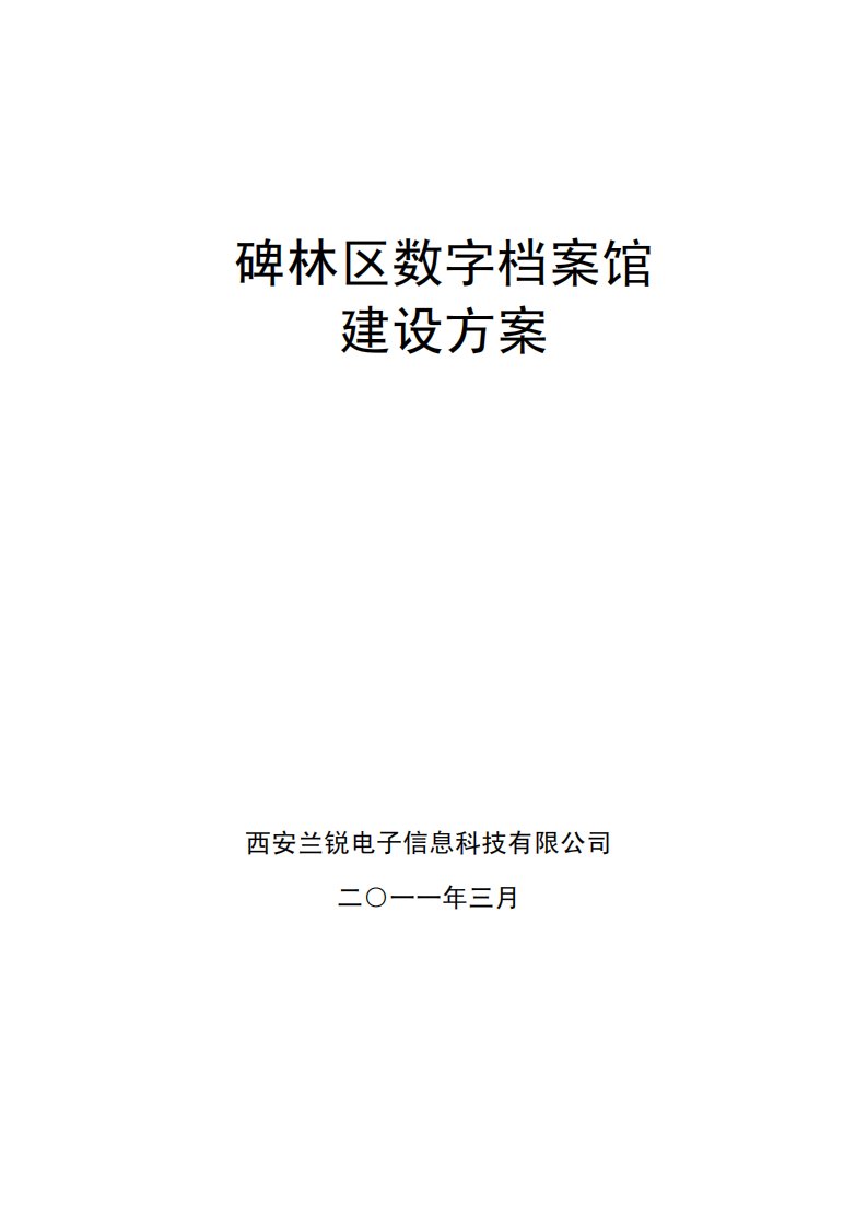 数字档案馆建设方案